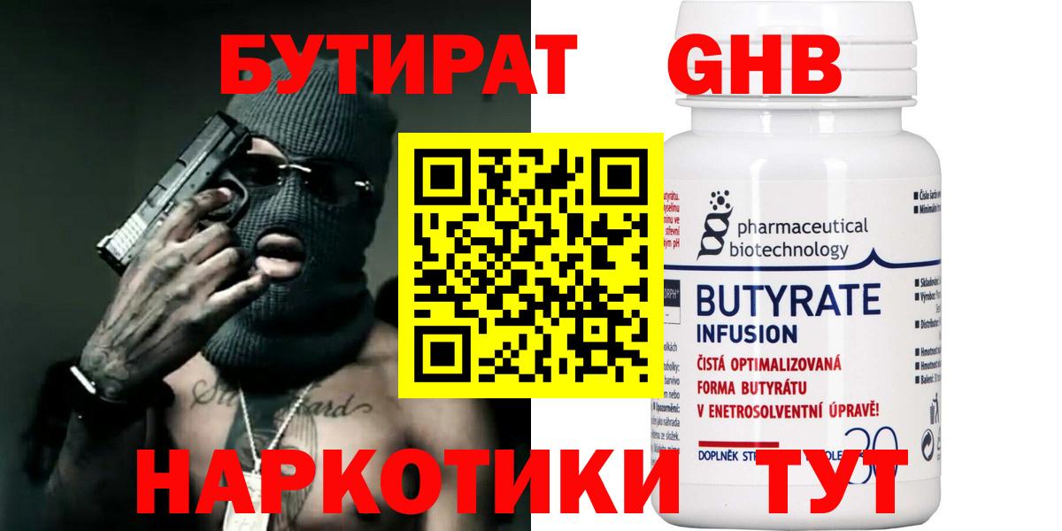 Бутират 1.4BDO Уссурийск